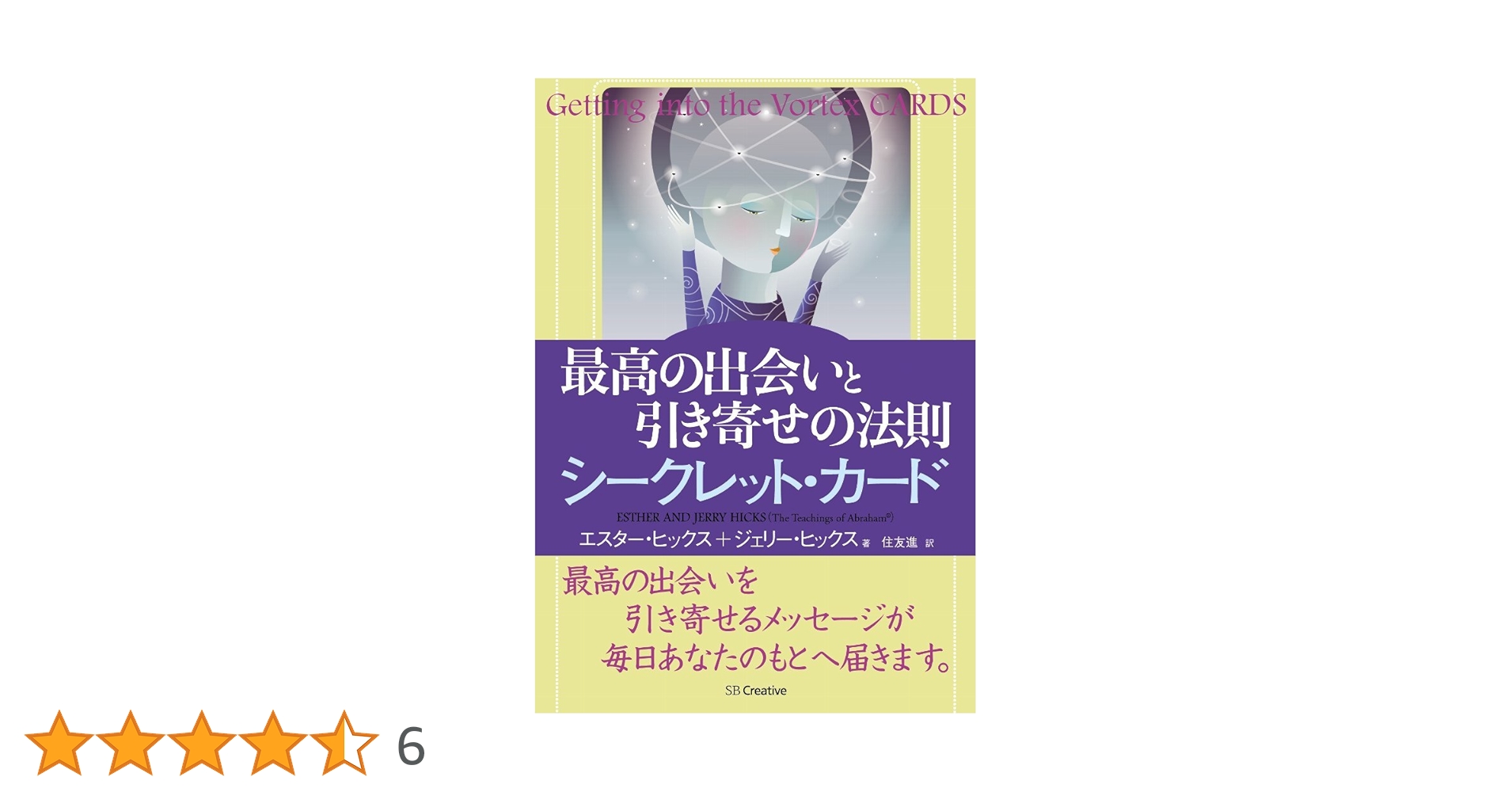 エスター・ヒックス ジェリー・ヒックス『引き寄せの法則 シークレット・カード』 Amazon.co.jp: 最高の出会いと引き寄せの法則 シークレット